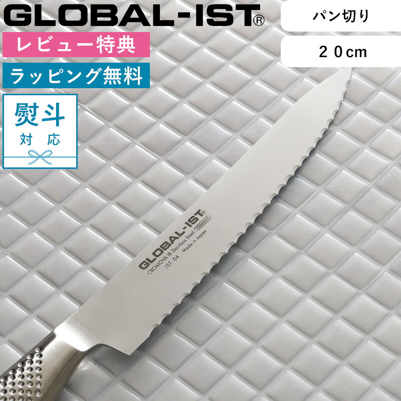 レビュー特典！ パン切り包丁 《 GLOBAL-IST パン切り 20cm IST-04 》 グローバル イスト ブレッドナイフ パン切り包丁 パン用 包丁 一体型 オール ステンレス シルバー おしゃれ 人気 吉田金属工業 YOSHIKIN 日本製 ギフト プレゼント｜BATH ROOM　バスルーム