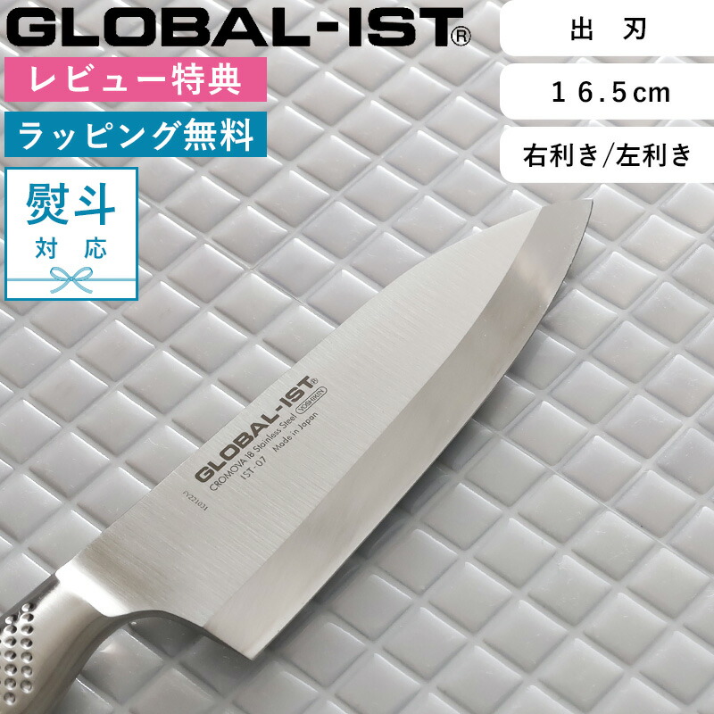 マラソン中+4倍/ 出刃包丁 《 GLOBAL-IST 出刃 16.5cm IST-07 》 グローバル イスト 和包丁 刺身包丁 包丁 右利き用 左利き用 片刃 魚 さばく 刺身 一体型 オール ステンレス シルバー おしゃれ 人気 吉田金属工業 YOSHIKIN 日本製 ギフト プレゼント|BATH ROOM バスルーム