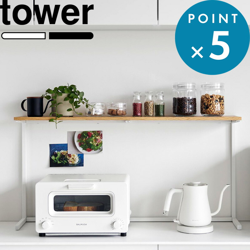 《 山崎実業 キッチンカウンター上棚 タワー 》 tower 公式 ホワイト ブラック 1692 1693 収納用品 収納 省スペース YAMAZAKI 上棚 棚 収納 飾り棚 スリム 木製 スチール ディスプレイ 調味料 スパイス コーヒー用品 観葉植物