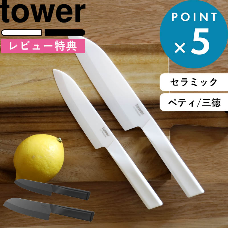 お買物マラソン/ 《 山崎実業 セラミックナイフ タワー ペティ 13cm 三徳 16.5cm 単品/セット 》 白 黒 10119 10120 10121 10122 tower セラミック包丁 三徳包丁 ペティナイフ 軽い包丁 錆びない包丁 食洗機対応 切れ味 長持ち 公式 おしゃれ 北欧 シンプル 新商品