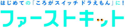 楽天市場 ころがスイッチ ドラえもん ファーストキット バトンストア 楽天市場店