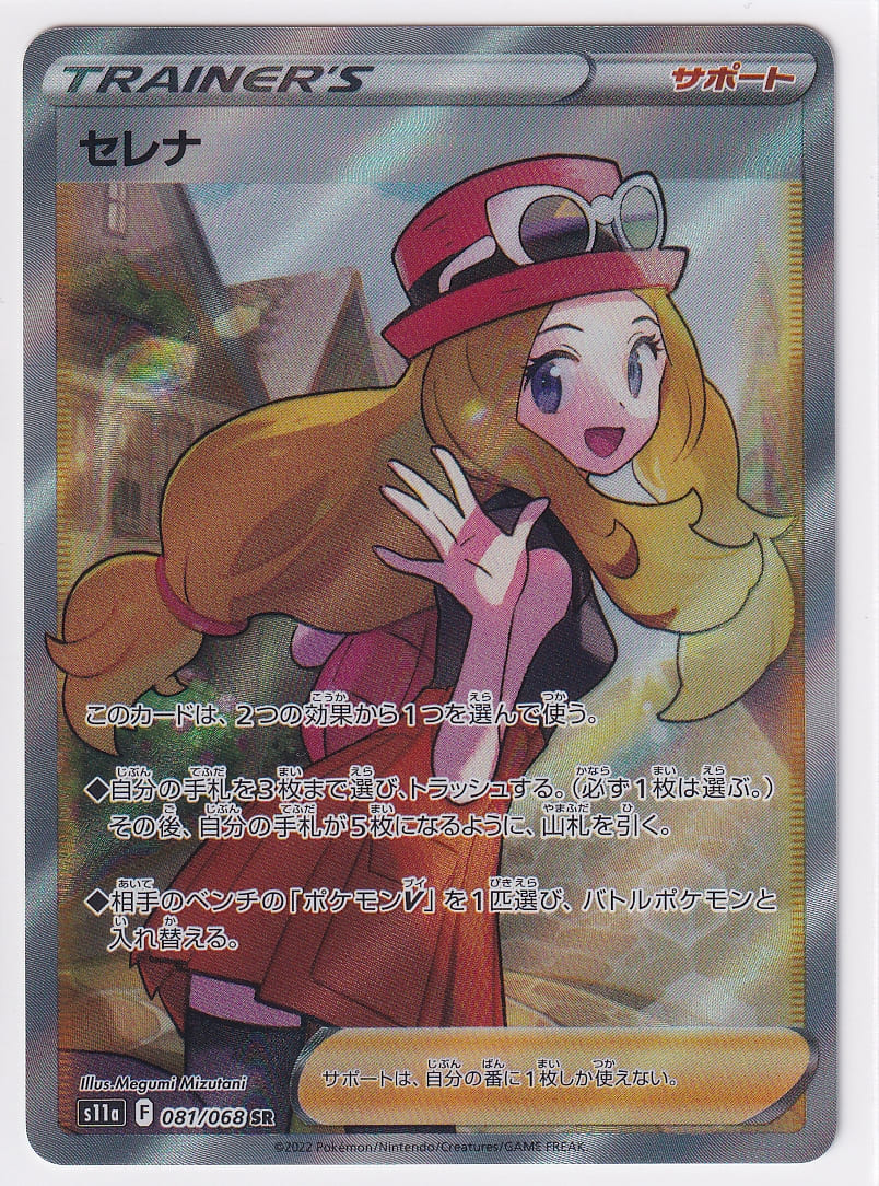 楽天市場】【PSA10】ポケモンカード セレナ s11a 081/068 SR 鑑定品