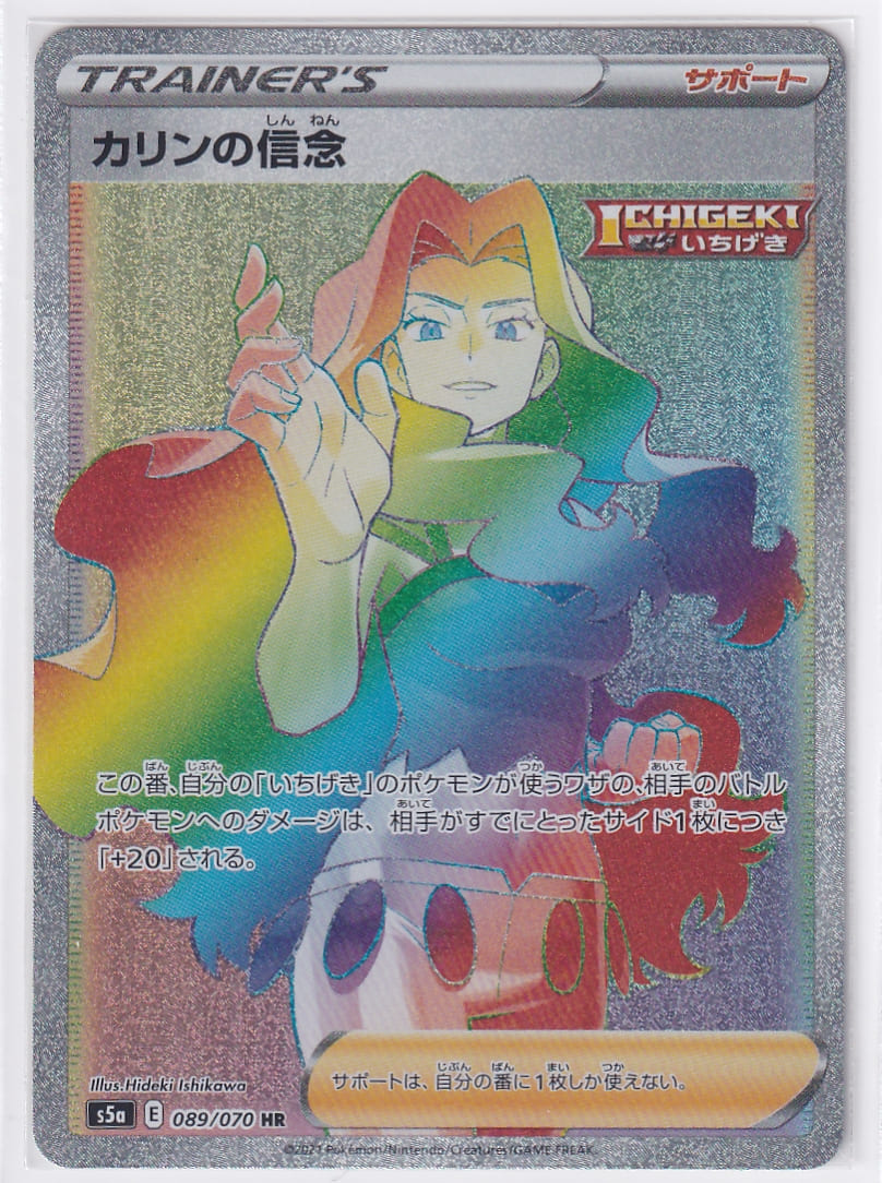 【状態A】カリンの信念【HR】(089/070) [S5a] ポケモンカード【中古】画像