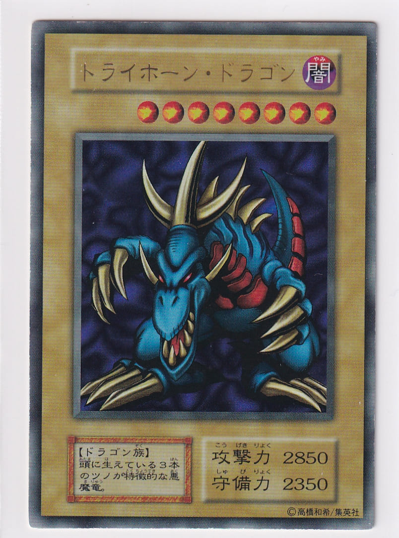 楽天市場】遊戯王 TP19-JP007 トライホーン・ドラゴン(日本語版