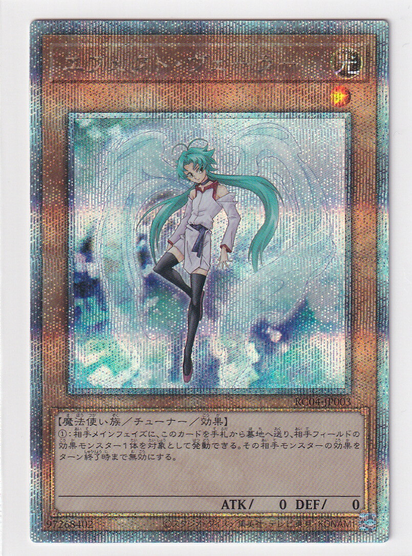 【中古】【状態A】エフェクトヴェーラー【クォーターセンチュリーシークレット】(RC04-JP003) 遊戯王