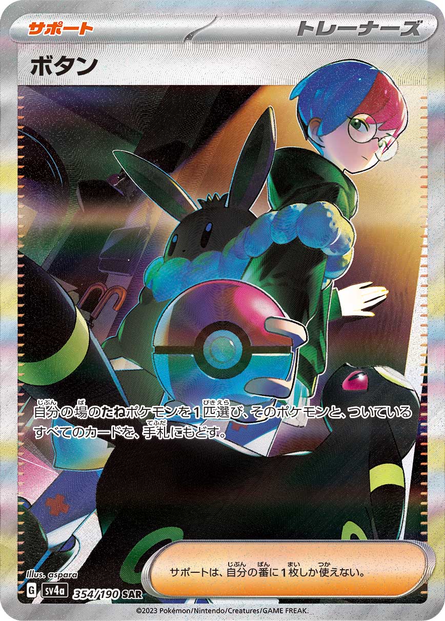 ポケモンカード　まとめ売り55枚　ボタンSAR 含む 楽天市場】ポケモンカード ボタン SV4a 354/190 SAR ※中古