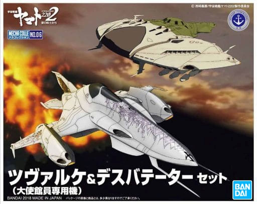 ツヴァルケ(大使館員専用機)＆デスバテーターセット 「宇宙戦艦ヤマト2202 愛の戦士たち」 メカコレクション プラモデル画像