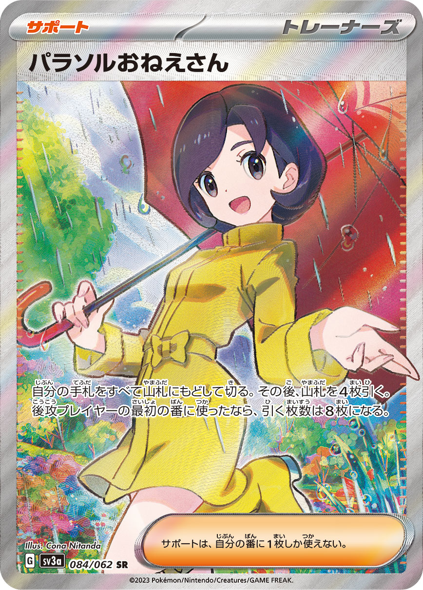 ポケモンカード　PSA9 パラソルおねえさんSAR パラソルおねえさん SR SV3a 084/062 - | ポケモンカード専門店