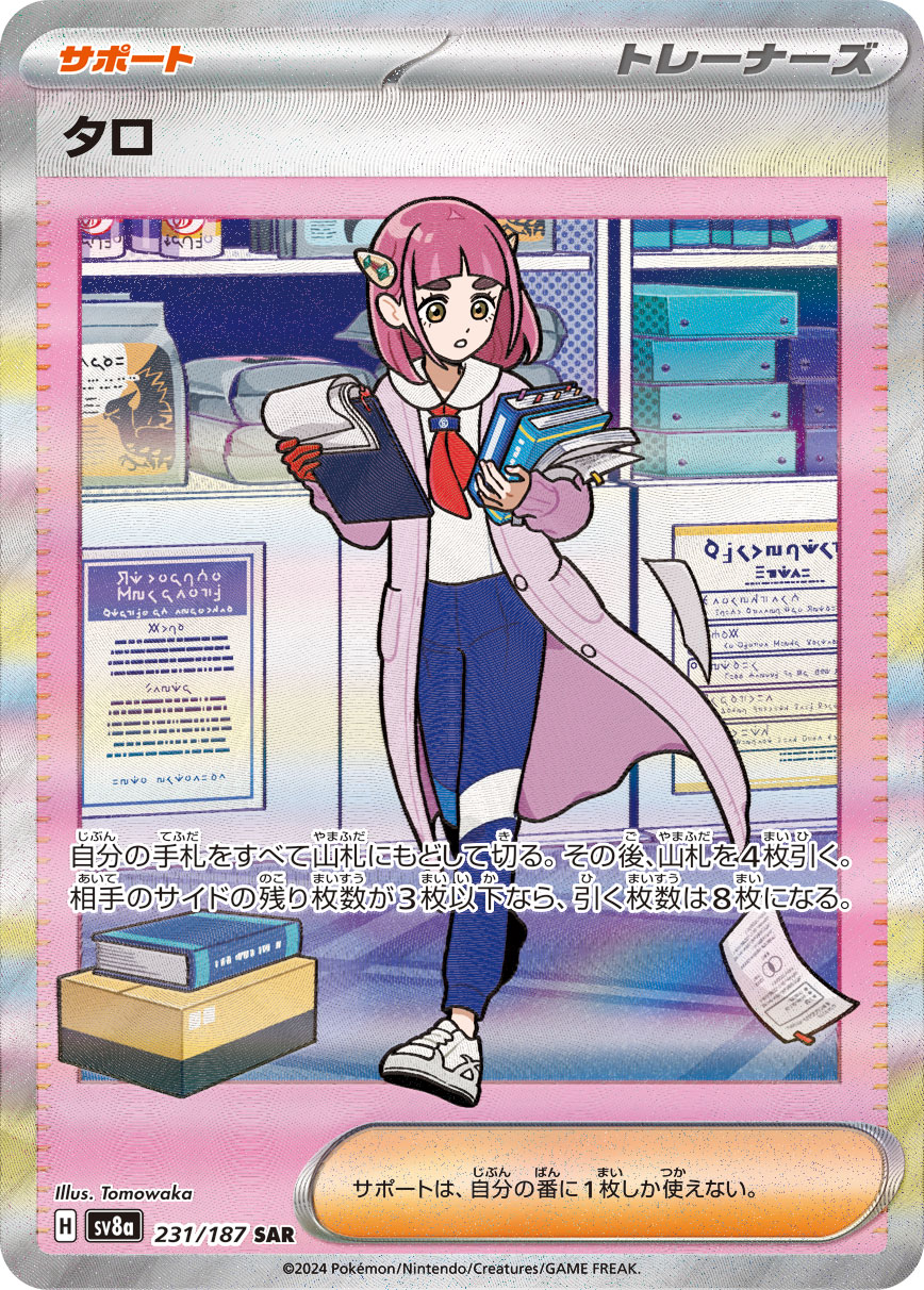 タロ 131/102 SAR ポケモンカードゲーム WW8248 タロ【SAR】{131/102} - カードラッシュ[ポケモン]