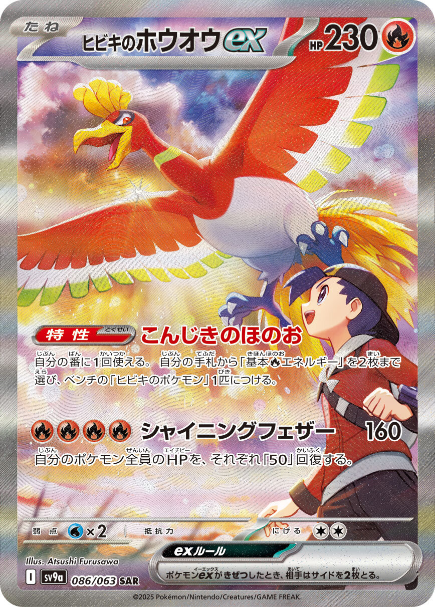 ヒビキのホウオウex SAR SV9a 熱風のアリーナ 068/063 ポケモンカードゲーム ポケモンカードゲームSV sv9a 強化拡張