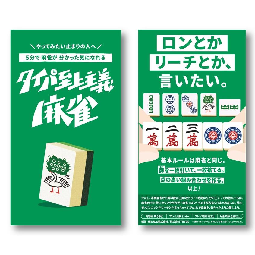 【2025年8月予約】タイパ至上主義麻雀