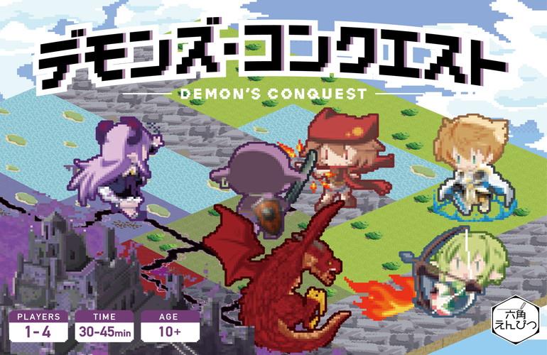 デモンズ・コンクエスト