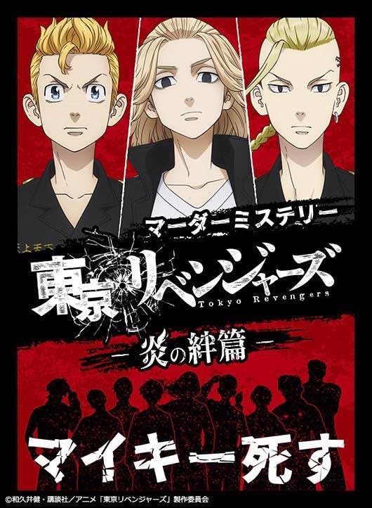 マーダーミステリー 東京リベンジャーズ 炎の絆篇画像