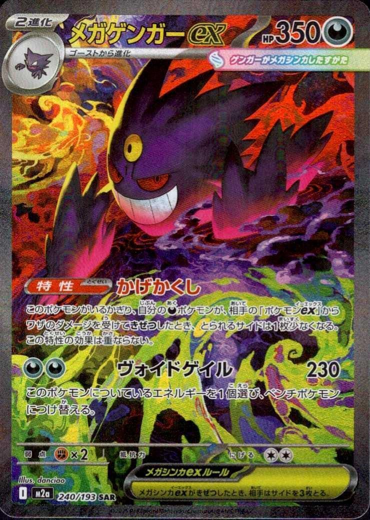 メガゲンガーex(240/193 SAR) ポケモンカード 【中古】