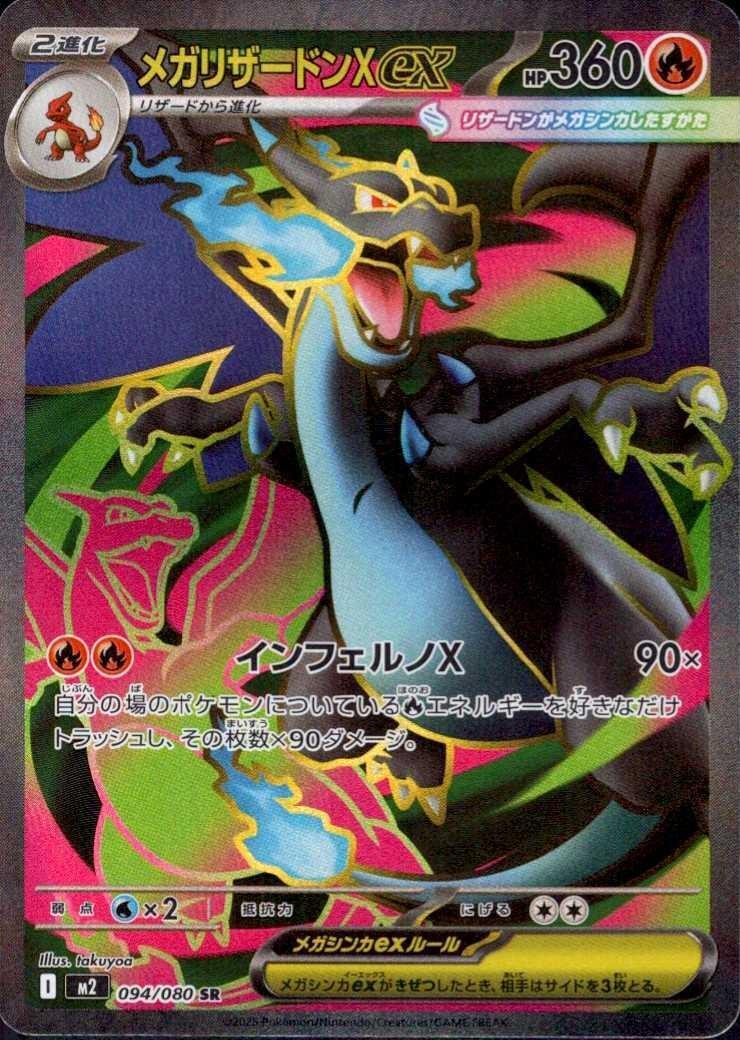 メガリザードンXex(094/080 SR) ポケモンカード 【中古】