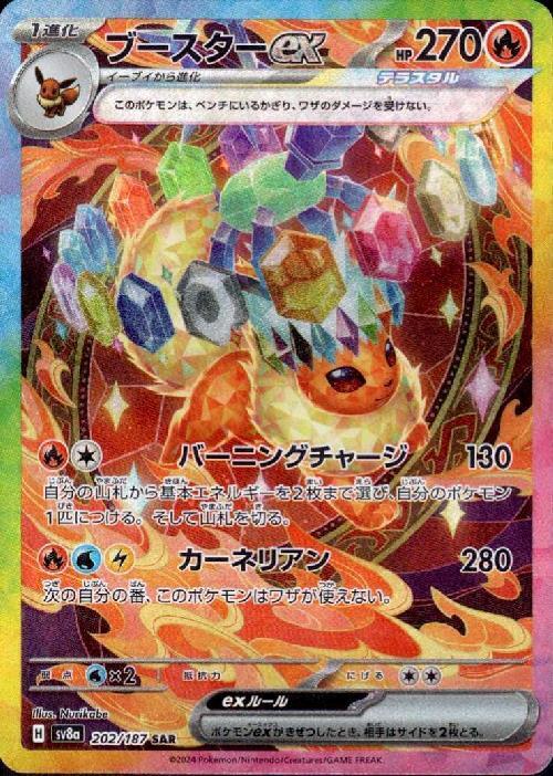 ブースターex(202/187 SAR) ポケモンカード 【中古】