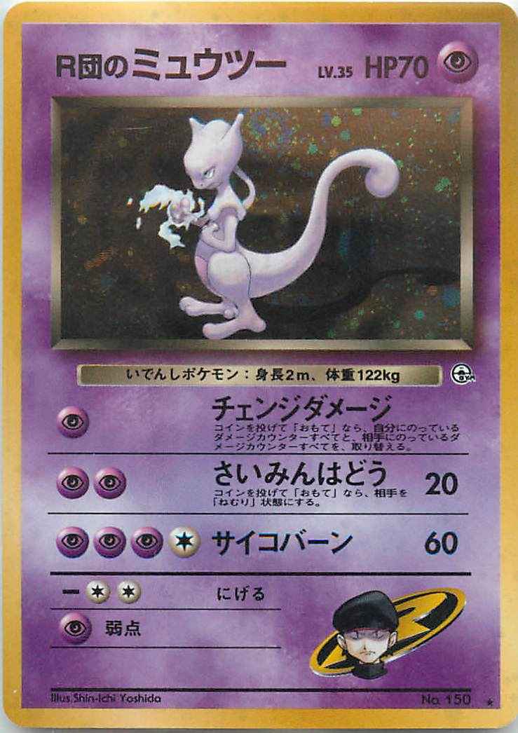 【位置づけるB】No.150[★]：R団のミュウツー LV.35 ポケモンカード 【中古】