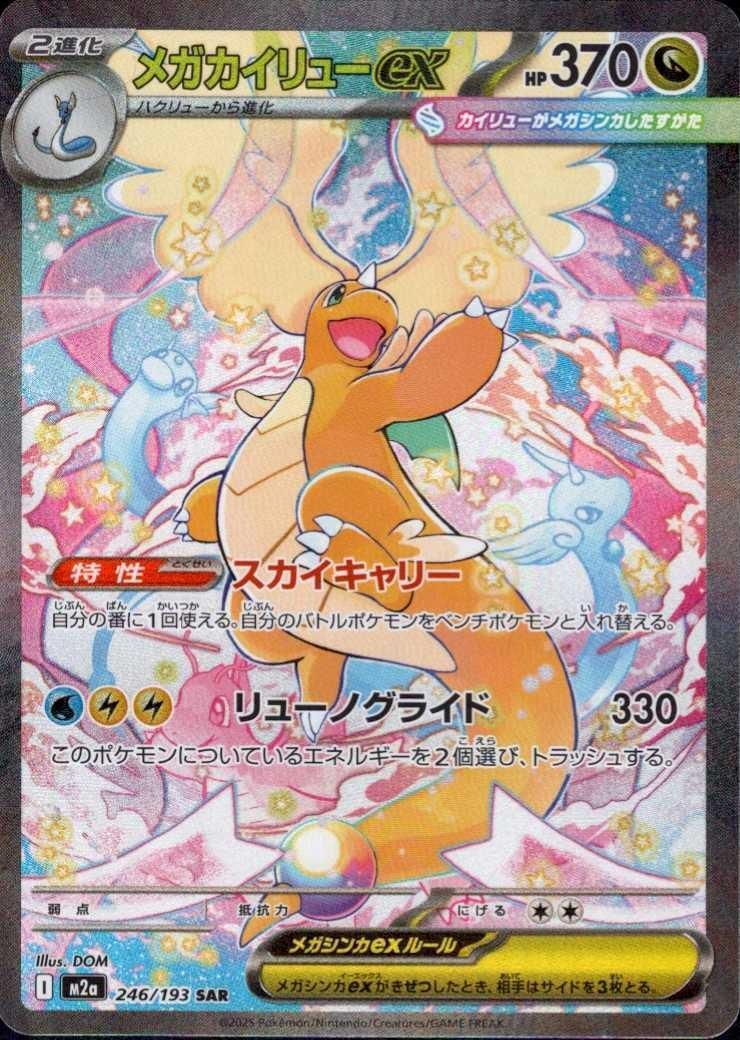 メガカイリューex(246/193 SAR) ポケモンカード 【中古】