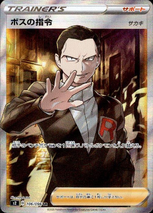 主任者の申し付ける(サカキ)(106/096 SR) ポケモンカード 【中古】