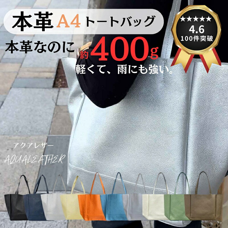 革 トートバッグ 軽い A4 本革なのに洗える！？ 約400gで超軽量！ 日本製 トートバッグ 水に強い アクアレザー 無地 雨の日に使える レザートート A4が入る レディース 卒業 入学 新生活 入社 新年度 牛革 アクアレザー メンズ ユニセックス 軽い シンプル｜BATON