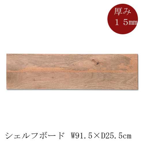 棚板 ウッドボード 天板 DIY 板 EWIG 棚板 シェルフボード ディスプレイ 店舗 po-41045