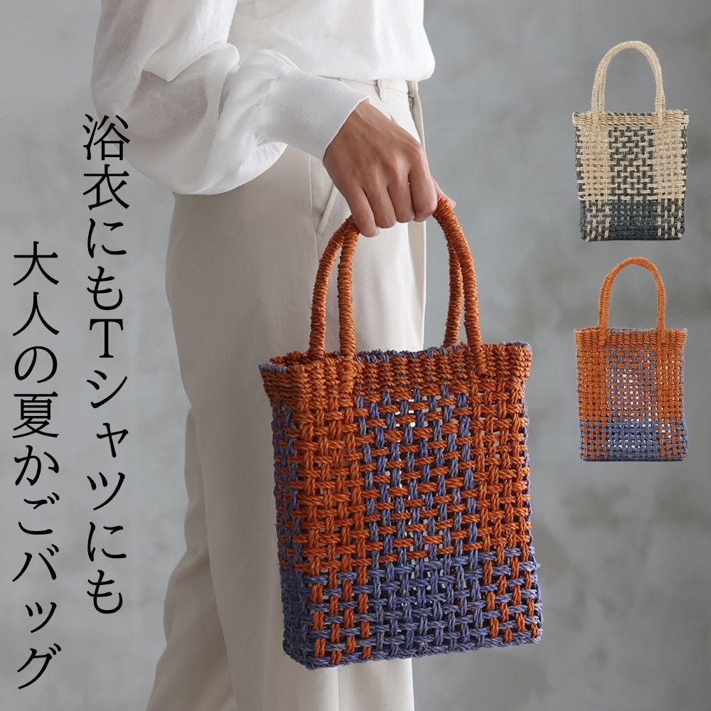 アバカバッグ レディース かごバッグ 夏 バイカラー 格子編み 軽量 手編み ナチュラル素材 ハンドバッグ 浴衣にも合う アバカのバイカラー格子編みバッグ shesay