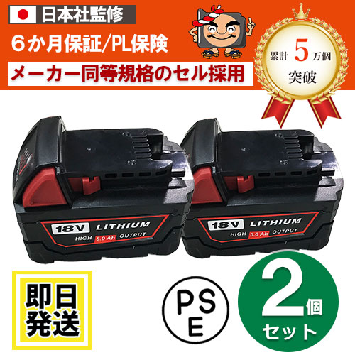M18B5 For Milwaukee 18V蓄電池 5.0Ah リチウムイオン独居室 2個仕掛ける 取り替えっこ品