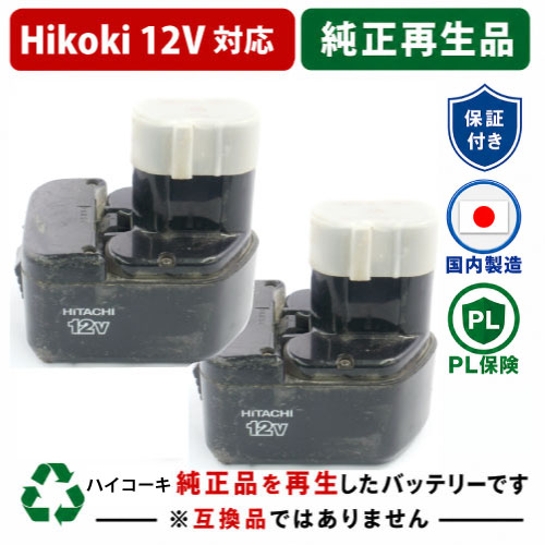 BCC1215 For  ハイコーキ HIKOKI 日立 HITACHI 12V 2個仕掛ける 蓄電池 電動手道具再利用  店卸し資産がある為お預かりは不必要