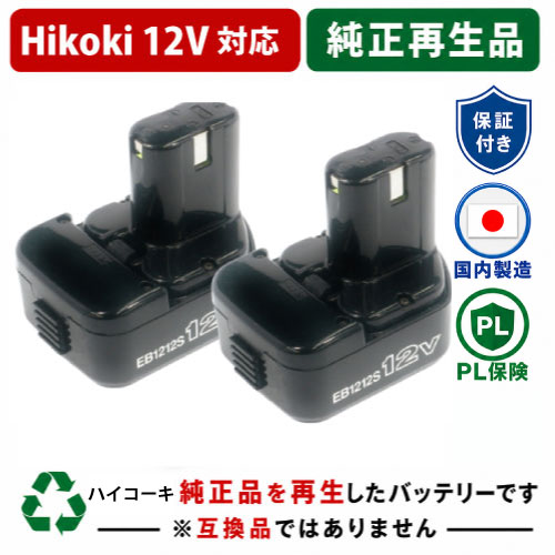【大売り出し】EB1212S For  ハイコーキ HIKOKI 日立 HITACHI 12V 2個仕掛ける 蓄電池 電動手道具再利用  店卸し資産がある為お預かりは不必要