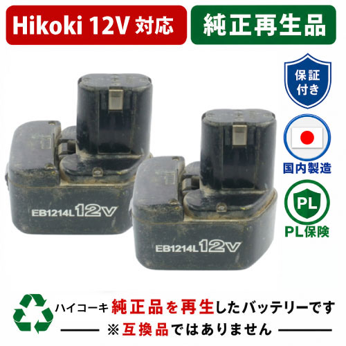 EB1214L For ハイコーキ HIKOKI 日立 HITACHI 12V 2個仕掛ける 蓄電池 電動手道具再利用  店卸し資産がある為お預かりは不必要
