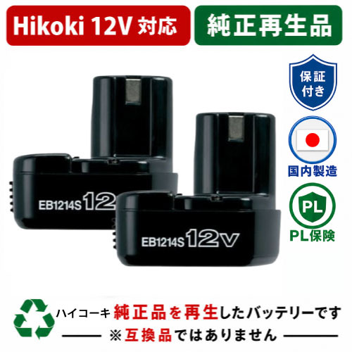EB1214S For  ハイコーキ HIKOKI 日立 HITACHI 12V 2個仕掛ける 蓄電池 電動手道具再利用  店卸し資産がある為お預かりは不必要