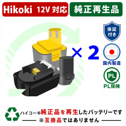 EB1220HL For  ハイコーキ HIKOKI 日立 HITACHI 12V 2個仕掛ける 蓄電池 電動手道具再利用  店卸し資産がある為お預かりは不必要