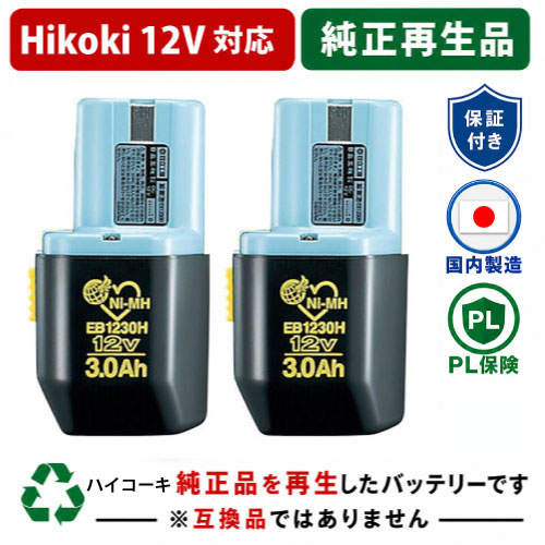 EB1230H For  ハイコーキ HIKOKI 日立 HITACHI 12V 2個仕掛ける 蓄電池 電動手道具再利用  店卸し資産がある為お預かりは不必要