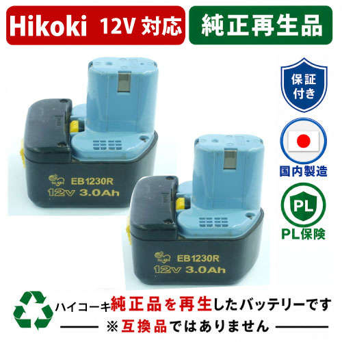 EB1230R For  ハイコーキ HIKOKI 日立 HITACHI 12V 2個仕掛ける 蓄電池 電動手道具再利用  店卸し資産がある為お預かりは不必要
