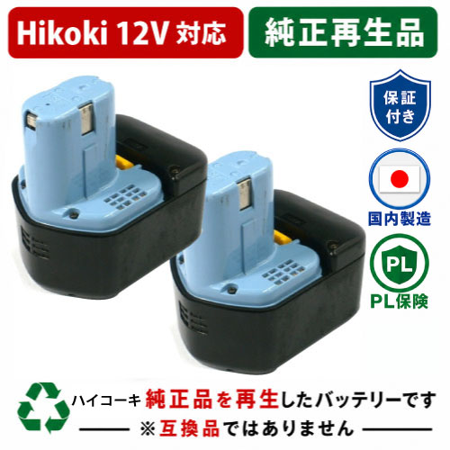 EB1230X For ハイコーキ HIKOKI 日立 HITACHI 12V 2個仕掛ける 蓄電池 電動手道具再利用  店卸し資産がある為お預かりは不必要