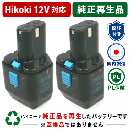 EB12B For  ハイコーキ HIKOKI 日立 HITACHI 12V 2個仕掛ける 蓄電池 電動手道具再利用  店卸し資産がある為お預かりは不必要