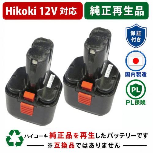 EB12G For  ハイコーキ HIKOKI 日立 HITACHI 12V 2個仕掛ける 蓄電池 電動手道具再利用  店卸し資産がある為お預かりは不必要