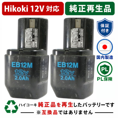 EB12M For ハイコーキ HIKOKI 日立 HITACHI 12V 2個仕掛ける 蓄電池 電動手道具再利用  店卸し資産がある為お預かりは不必要 残量見せびらかす役立つことなし