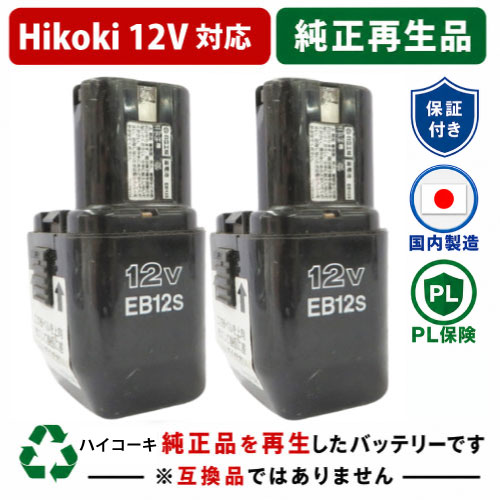 EB12S For  ハイコーキ HIKOKI 日立 HITACHI 12V 2個仕掛ける 蓄電池 電動手道具再利用  店卸し資産がある為お預かりは不必要