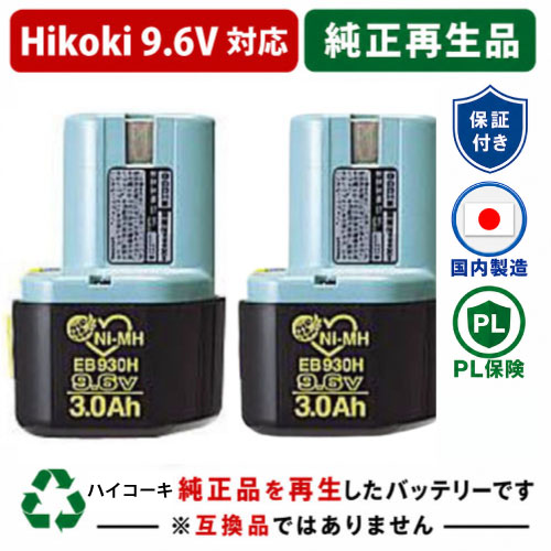 EB930H For  ハイコーキ HIKOKI 日立 HITACHI 9.6V 2個仕掛ける 蓄電池 電動手道具再利用  店卸し資産がある為お預かりは不必要