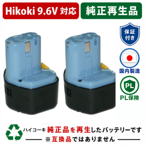 EB930R For  ハイコーキ HIKOKI 日立 HITACHI 9.6V 2個仕掛ける 蓄電池 電動手道具再利用  店卸し資産がある為お預かりは不必要