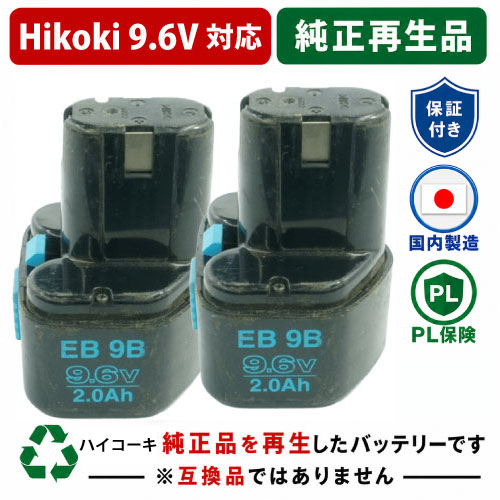 FEB9S For ハイコーキ HIKOKI 日立 HITACHI 9.6V 2個仕掛ける 蓄電池 電動手道具再利用  店卸し資産がある為お預かりは不必要