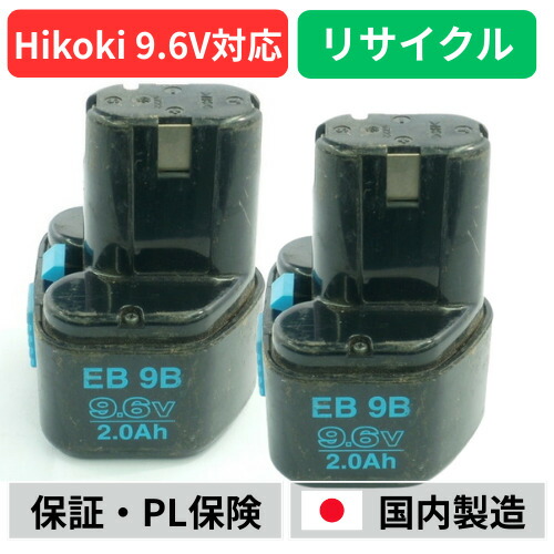 EB9G For ハイコーキ HIKOKI 日立 HITACHI 9.6V 2個セット　バッテリー 電動工具リサイクル 在庫がある為お預かりは不要