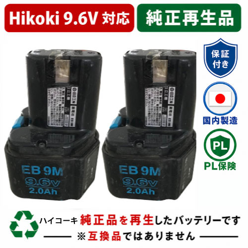 EB9M For ハイコーキ HIKOKI 日立 HITACHI 9.6V 2個仕掛ける 蓄電池 電動手道具再利用  店卸し資産がある為お預かりは不必要 残量見せびらかす役立つことなし