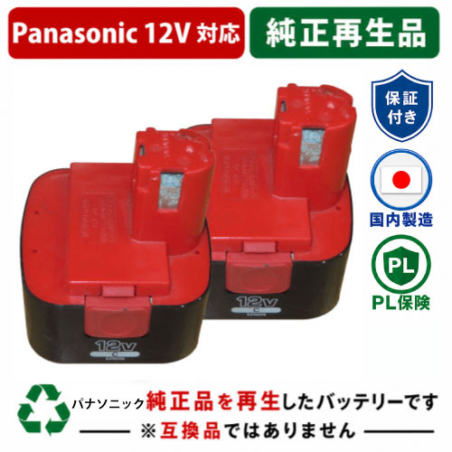 EZ9006 For パナソニック panasonic national 12V 2個仕掛ける 蓄電池 電動手道具再利用  店卸し資産がある為お預かりは不必要