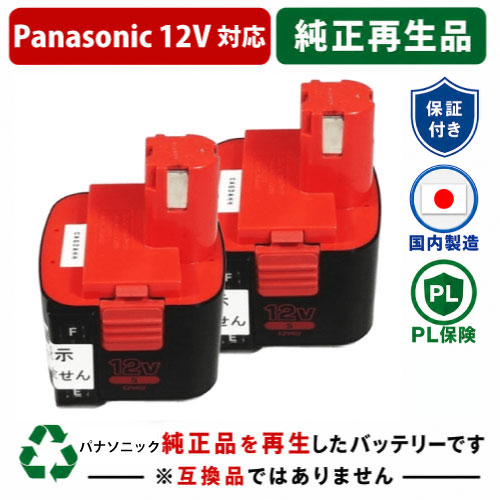 EZ9102 For  パナソニック panasonic national 12V 2個仕掛ける 蓄電池 電動手道具再利用  店卸し資産がある為お預かりは不必要 残量見せびらかす役立つことなし