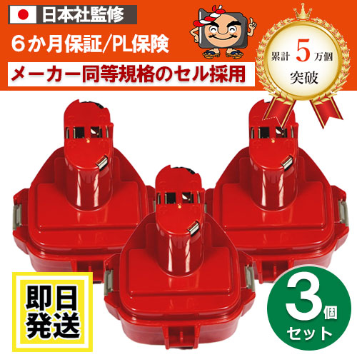 1235B For マキタ makita 12V バッテリー 3.0Ah ニッケル水素電池 3個セット 互換品