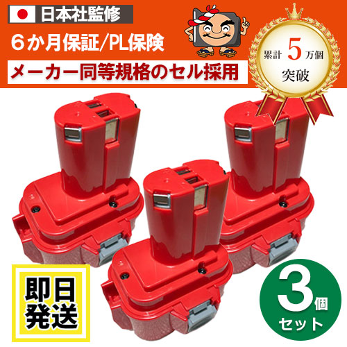 9133S For マキタ makita 9.6V 蓄電池 3.0Ah ＮｉH独居室 3個仕掛ける 取り替えっこ品