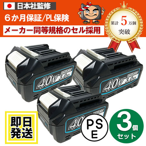 【大特価】BL4020 BL4025 BL4040　For マキタ Makita　40Vバッテリー　3Ah 残量表示対応 3個セット 互換品