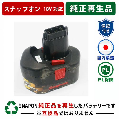 CTB3185 For スナップオン SNAPON 18V蓄電池 電動手道具再利用 リフレッシュ